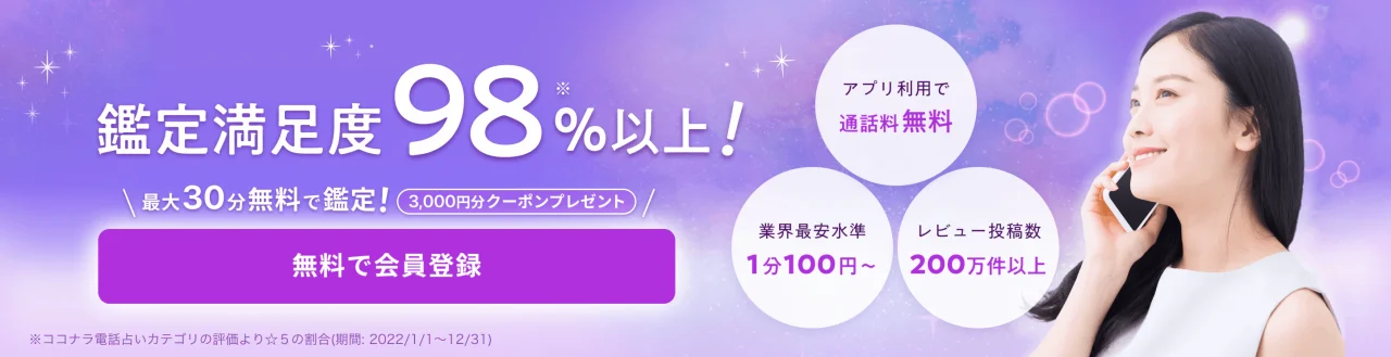 ココナラ占いでは3,000円無料クーポン配布中