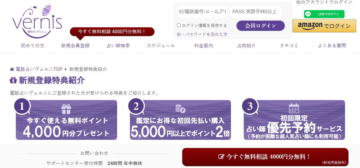 当サイトから電話占いヴェルニに無料登録した時の初回特典