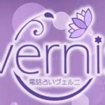 【当サイト限定】電話占いヴェルニの初回特典が1つ増える登録方法はこちら！