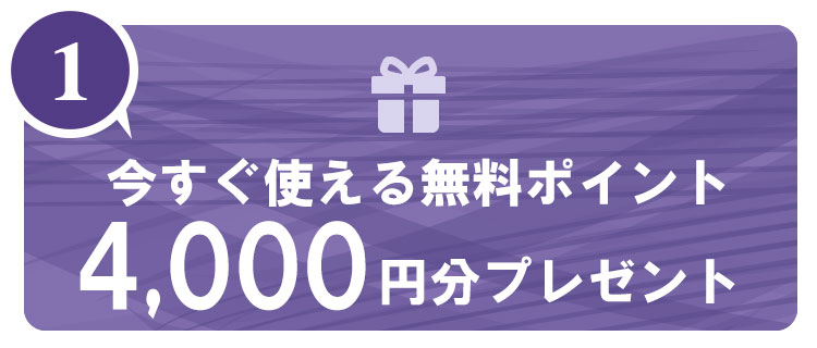 電話占いヴェルニ無料の初回特典その１「4,000円分の無料ポイント」